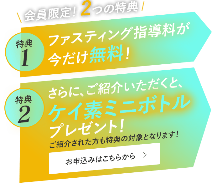体験ファスティング受付中！