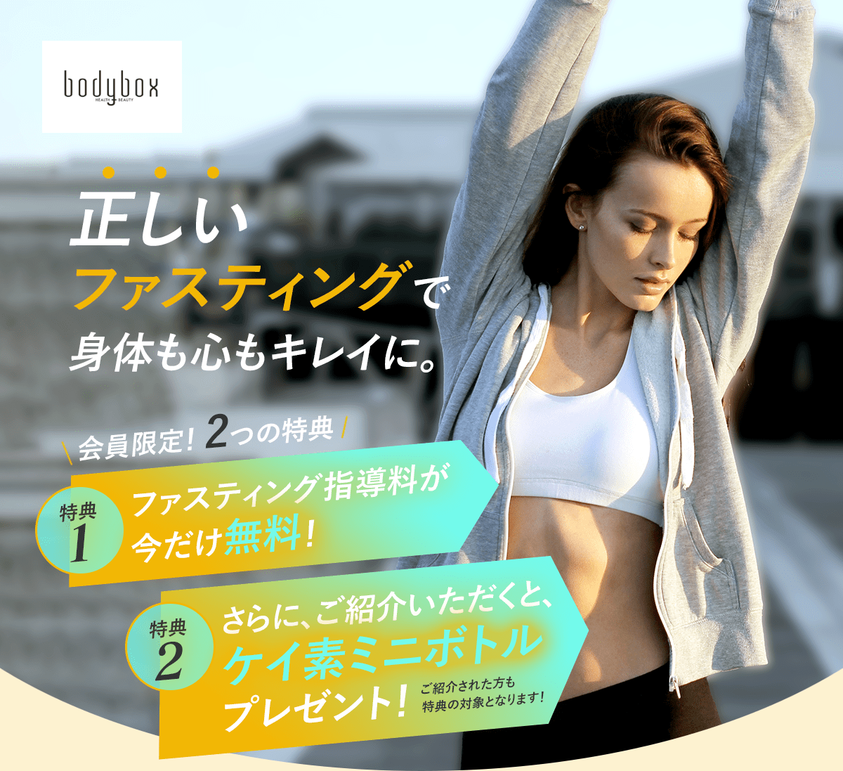 正しいファスティングで身体も心もキレイに。