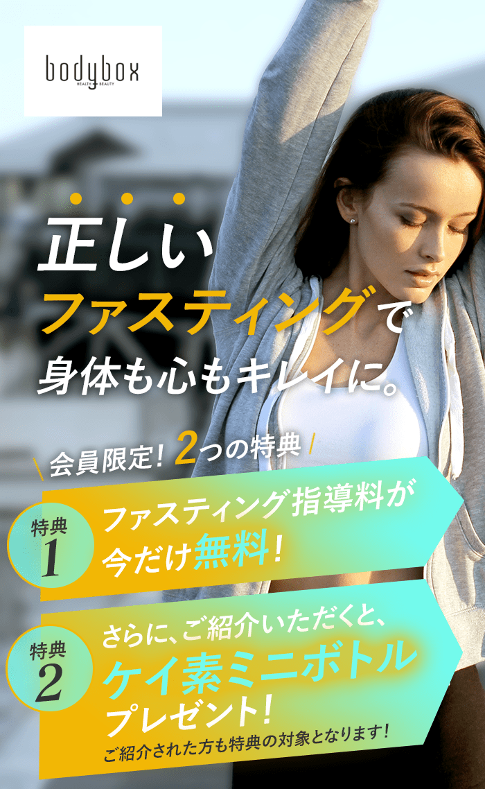 正しいファスティングで身体も心もキレイに。