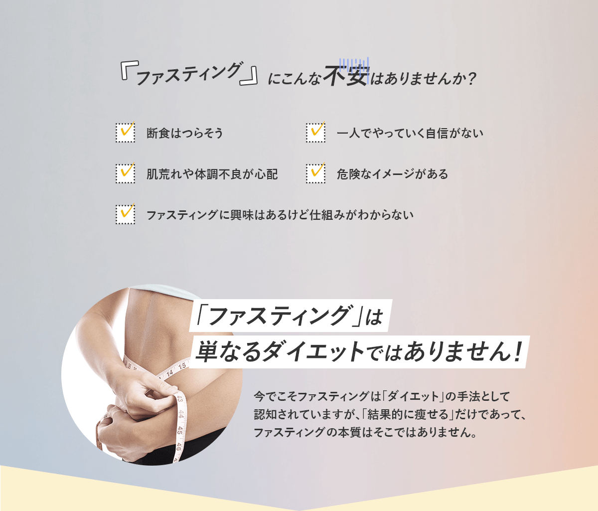 ファスティングにこんな不安はありませんか？