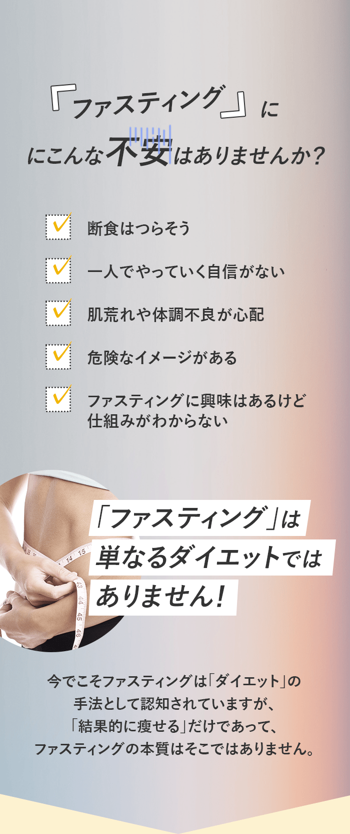 ファスティングにこんな不安はありませんか？