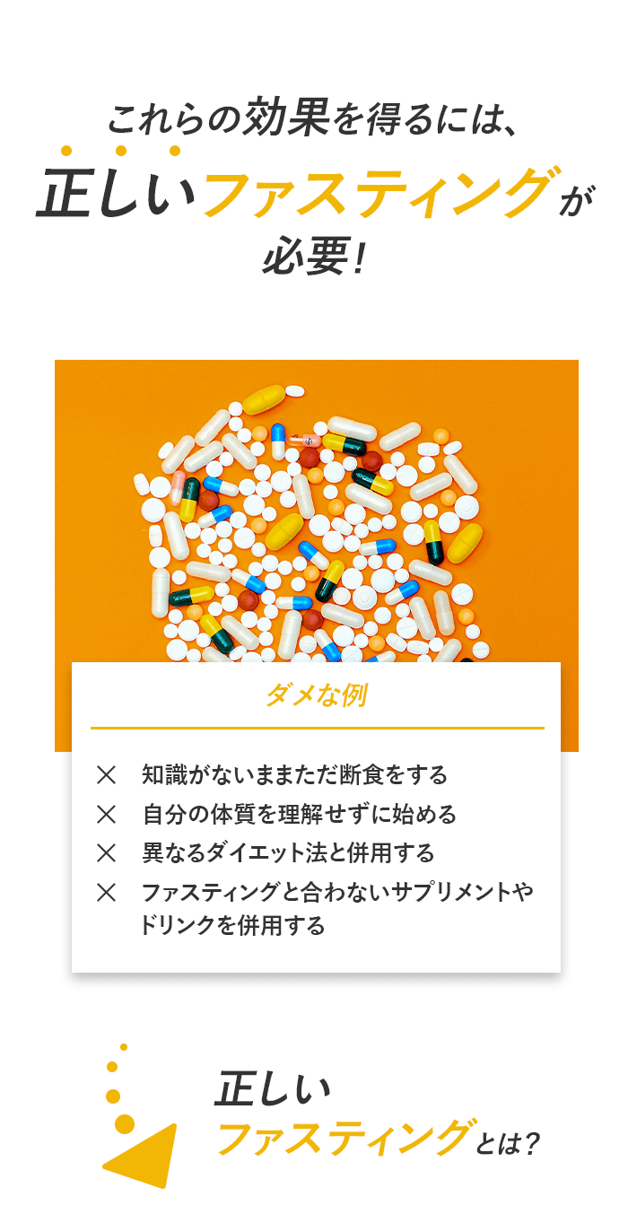 これらの効果を得るには、正しいファスティングが必要！