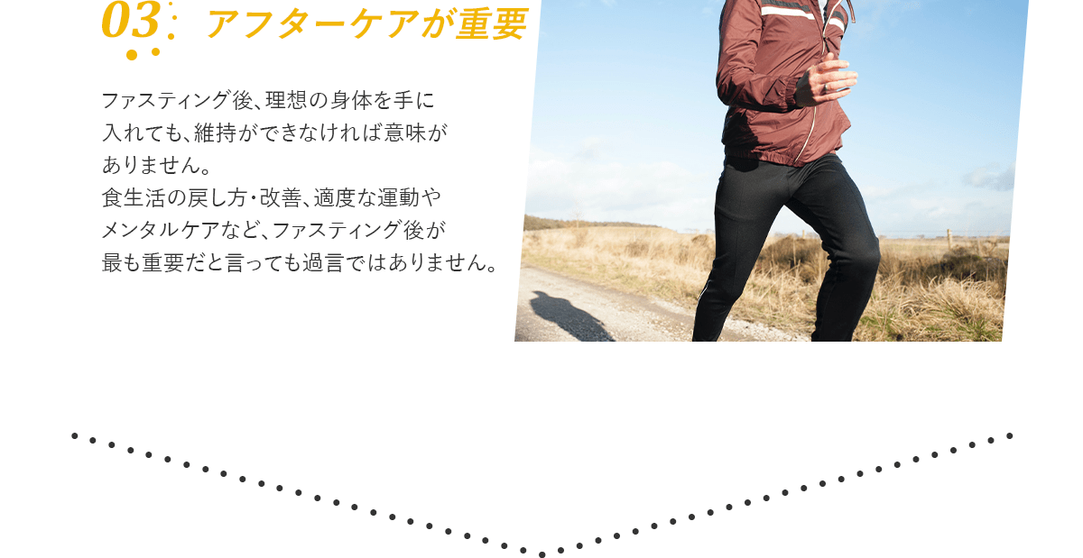 アフターケアが重要