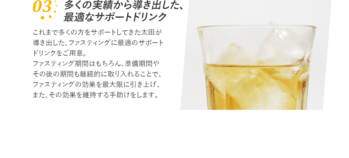 多くの実績から導き出した、 最適なサポートドリンク