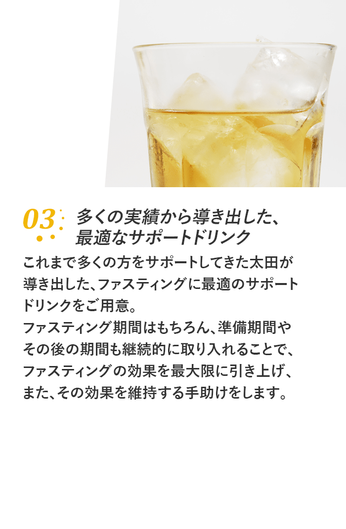 多くの実績から導き出した、 最適なサポートドリンク