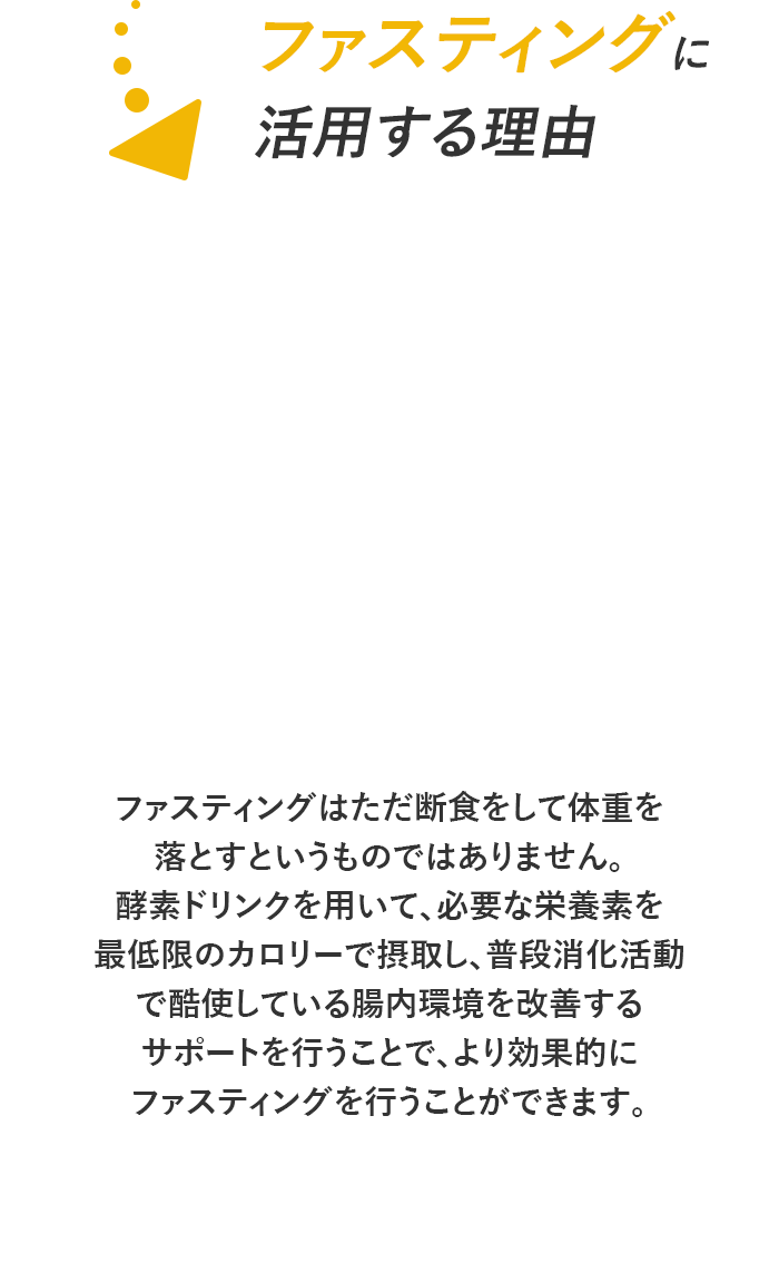 ファスティングに活用する理由